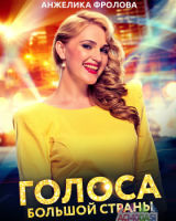 Анжелика Фролова