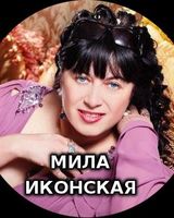 Людмила Иконская