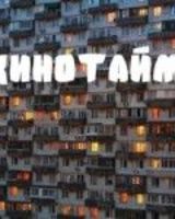 КиноТайм 