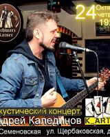 Андрей калединов
