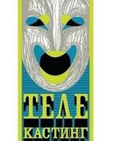ТелеКастинг 