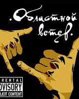 Областной Ветер