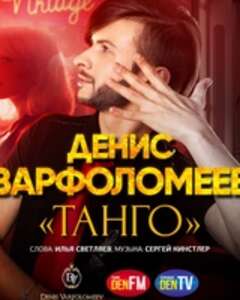 Денис Варфоломеев