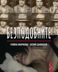 Юлий Давидов