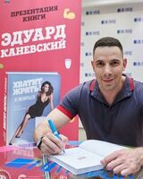 Эдуард Каневский