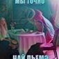 Миша Ломов