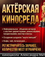 Актёрская Киносреда