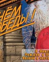 Виктор Лобастов