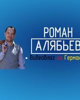 Роман Алябьев