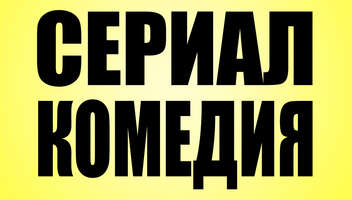 Главные роли и массовка для юмористического любительского сериала на YouTube