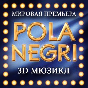 Кастинг в 3-D мюзикл POLA NEGRI