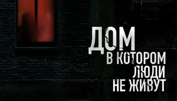 Эпизодические роли в полнометражный хоррор "Дом, в котором люди не живут"