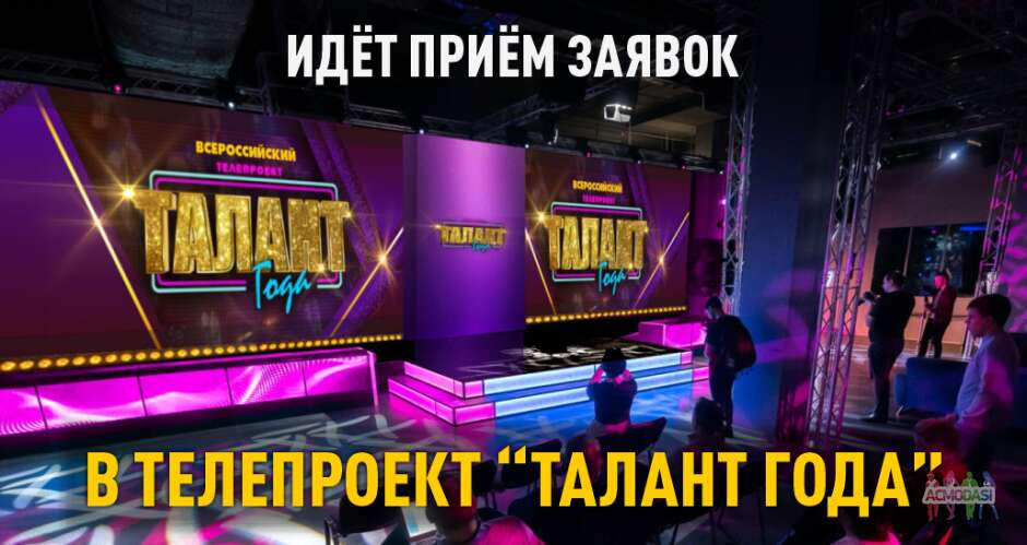 Всероссийский многожанковый телепроект "Талант года"