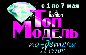 &quot;Топ модель по-детски&quot; 2 сезон