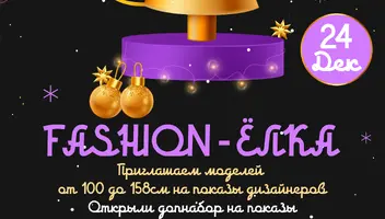 Показы в рамках модного мероприятия Fashion-Ёлка