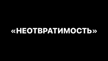 Роль солдата в студенческий этюд «Неотвратимость»