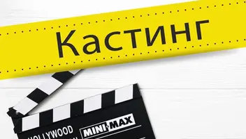 КАСТИНГ АКТЕРОВ ДЛЯ СЪЕМКИ В К/М  (при поддержке киношколы "СВОБОДНОЕ КИНО").