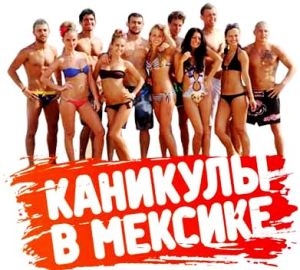 Каникулы В Мексике