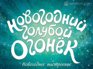 Срочно! Съёмка 12 декабря! &quot;Голубой Огонек&quot; на Шаболовке! Мужчины и женщины от 18 до 60 лет!