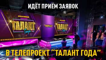 Всероссийский многожанковый телепроект "Талант года"