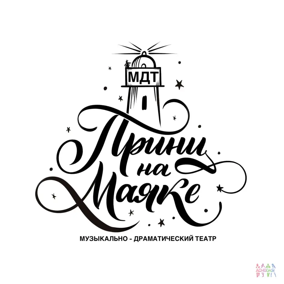 Кастинг в МДТ &laquo;Принц на Маяке&raquo; на главные и второстепенные роли 