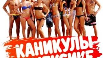 Каникулы В Мексике