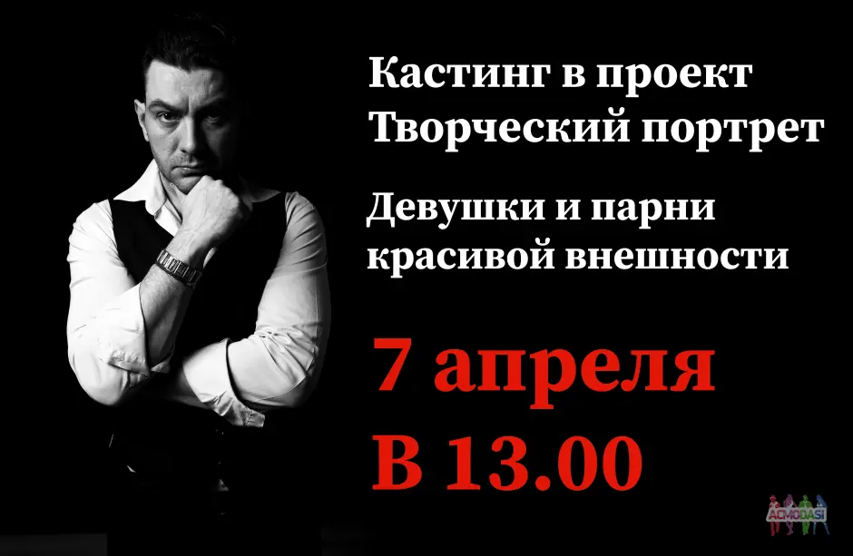 7 апреля в 13:00. Кастинг в проект «Творческий портрет». Девушки и парни красивой внешности