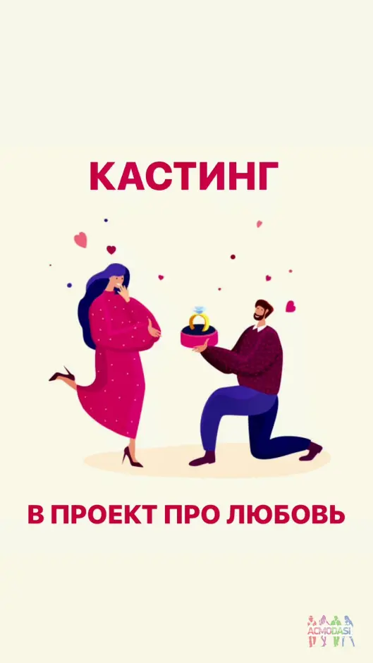 КАСТИНГ  В ПРОЕКТ ПРО ЛЮБОВЬ 💕💍