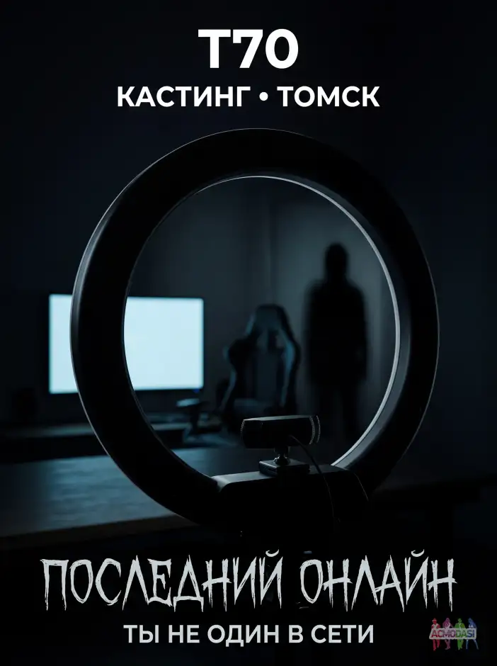 🎬 КАСТИНГ | Короткий метр в формате screen life &laquo;ПОСЛЕДНИЙ ОНЛАЙН&raquo; | Томск