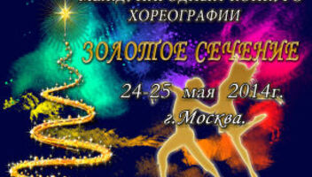 Международный конкурс хореографии &quot;Золотое сечение&quot;