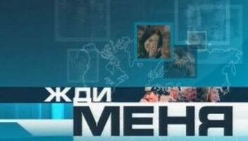 Зрители на программу &quot;Жди меня&quot; - 17, 18, 19 декабря