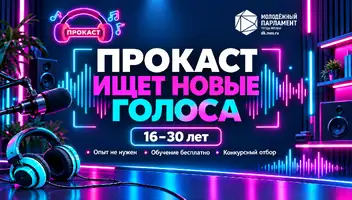 09.10.2026. &laquo;ПРОКАСТ&raquo; ищет новые голоса