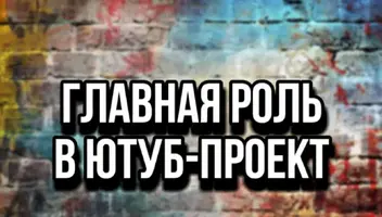 Главная роль Блогера (Таролог) в онлайн-проекте