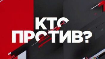 Зрители на новое ток-шоу &quot;Кто против?&quot; - 28, 29, 30, 31 января, 1 февраля