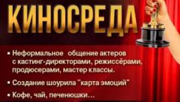 Актёрская Киносреда - 15 апреля 2015 г. с 19 часов (киношкола Александра Митты)