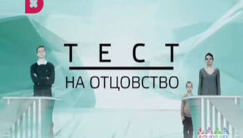 Онлайн-кастинг на шоу Тест на отцовство