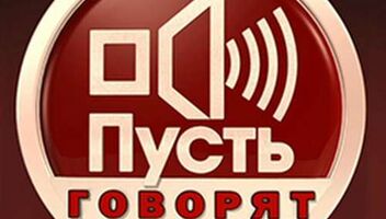 Зрители на программу &quot;Пусть говорят&quot; - 19 августа