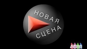 Новая сцена