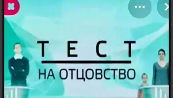 Кастинг "Тест на отцовство"