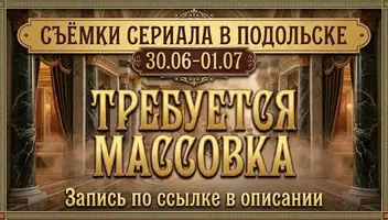 Массовка на съёмки сериала в Подольске 
