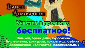 Танцы Дети Ищем новые таланты в Dance Atmosphere