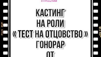 Кастинг на роли ТВ проект  &quot;Тест на отцовство&quot; -  24, 25  января