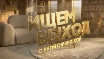 Психологический проект &laquo;Ищем выход с Яной Овчинской&raquo;. ГОНОРАР 10 тр
