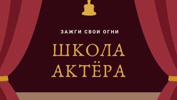 Набор в Школу Актёра