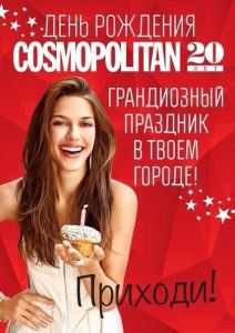 ФЕСТИВАЛЬ COSMOPOLITAN 