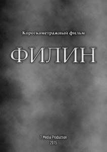 1 октября. Кастинг в проект &quot;Филин&quot;. Девочка на главную роль