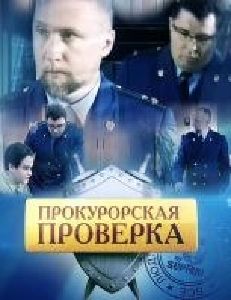 СЕРИАЛ &quot;Прокурорская проверка&quot; КАСТИНГ 3 декабря