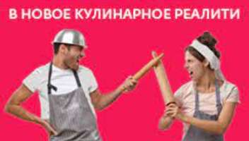 Кулинарное шоу Моя жена рулит