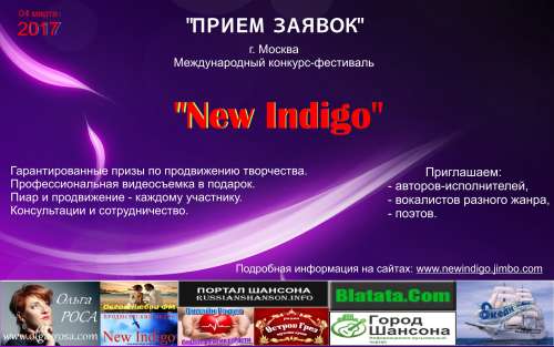 конкурс фестиваль New Indigo