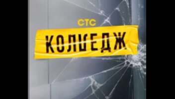 Проект Колледж объявляет кастинг на новый сезон !